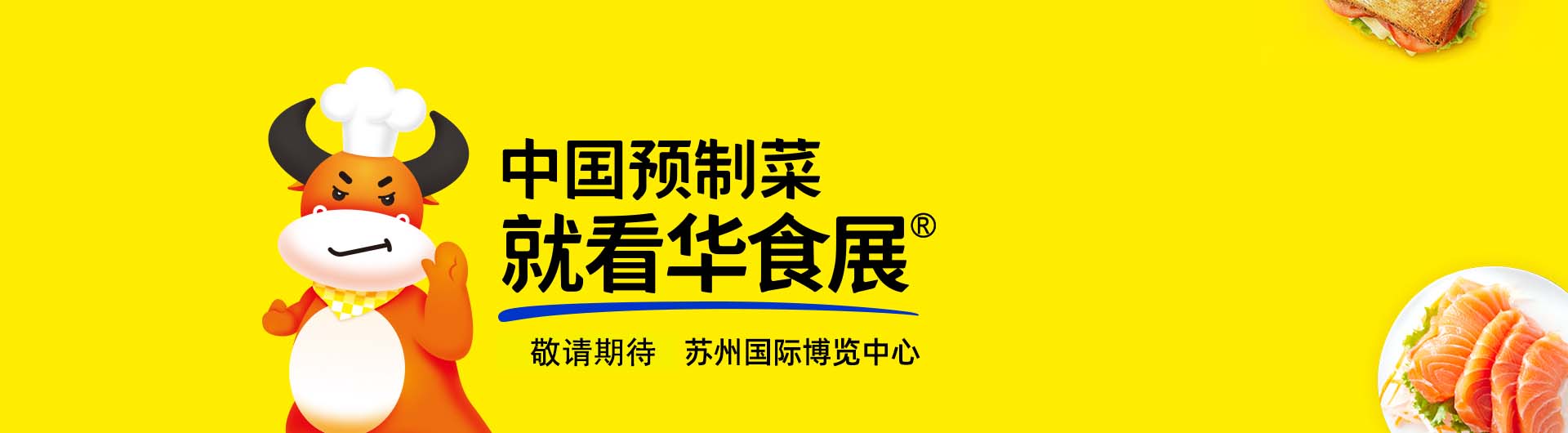 苏州食品展会